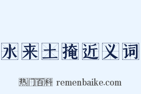 水来土掩近义词是什么意思的图片